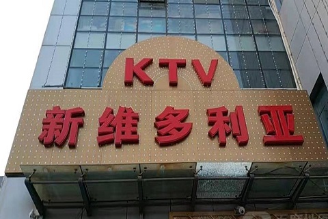 崇左维多利亚KTV消费价格